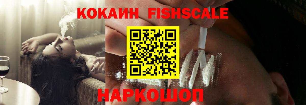 Кокаин Fish Scale Саранск