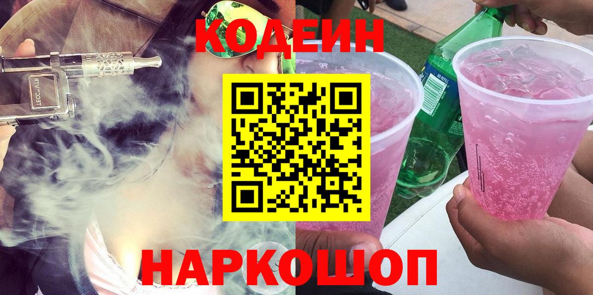 Codein напиток Lean (лин)  Вход с VPN  Codein Purple Drank  Саранск 